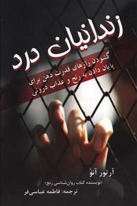 زندانیان-درد-آرتورآنو-عباسی-فر