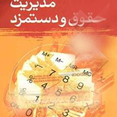 مدیریت-حقوق-ودستمزد-یوسف-رونق