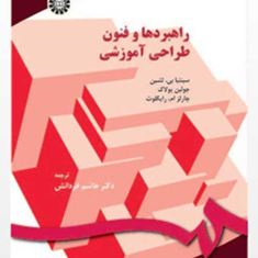راهبرد-ها-و-فنون-طراحی-آموزشی-سینتیا-بی-لشین-هاشم-فر-دانش