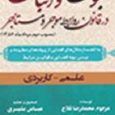 ثبوت-و-اثبات-در-قانون-روابط-موجر-و-مستاجر-جلد2-محمدرضا-فلاح-عباس-بشیری