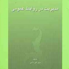 مدیریت-در-روابط-عمومی-وی-کی-دابی-رحمان-سعیدی