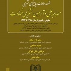مجموعه-سوالات-مصاحبه-علمی-و-آزمون-تشریحی-قضاوت-مسلم-قزل-بیگلو-جواد-مصلحی