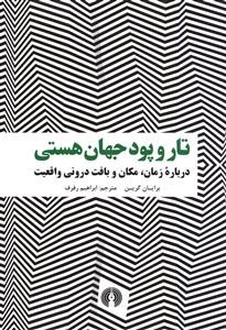 تار-و-پود-جهان-هستی