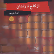 پشت-دیوارهای-بلند-ازکاخ-تازندان-آذر-آریان-پور