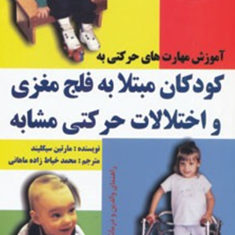 آموزش-حرکتی-به-کودکان-مبتلا-به-فلج-مغزی