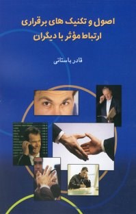 اصول-و-تکنیکهای-برقراری-ارتباط-موثر-با-دیگران