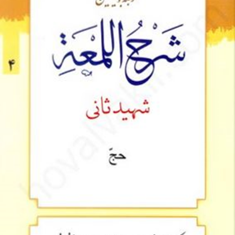 ترجمه-وتبیین-شرح-اللمعه-شهیدثانی-جلد4-حج-علی-شیروانی-محمدمسعودعباسی-زنجانی