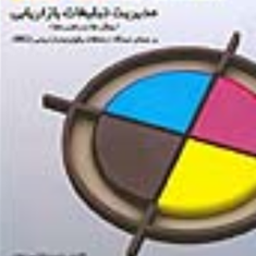 مدیریت-تبلیغات-بازاریابی-روشها-و-راهبردها-حمیدرضا-بیرانوند