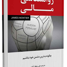 روانشناسی-مالی-چگونه-بدترین-دشمن-خودنباشیم-جیمزمونتیر-علی-سلطان-آبادی