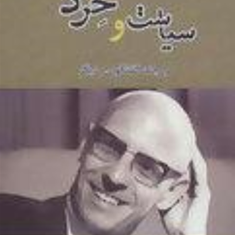 سیاست-و-خرد-و-چند-گفتگوی-دیگر-میشل-فوکو-محمد-رضا-اخلاقی-منش