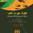 نظریه-حق-وحکم-واعمال-آن-برخیارات-درفقه-وحقوق-محمدعلی-آقائی