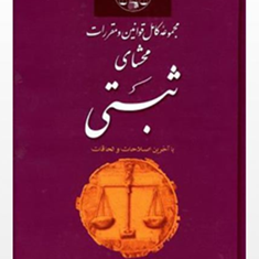 مجموعه-کامل-قوانین-ومقررات-محشای-ثبتی-غلامرضاحجتی-اشرفی