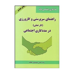 راهنمای-سرپرستی-و-کارورزی-کار-عملی-در-مددکاری-اجتماعی-حسن-موسوی-چلک