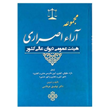 مجموعه-آراء-اصراری-هیات-عمومی-دیوان-عالی-کشور-توفیق-عرفانی