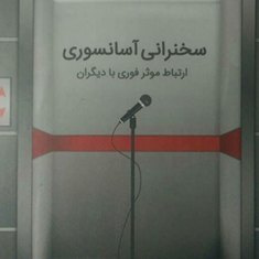 سخنرانی-آسانسوری-ارتباط-موثرفوری-بادیگران-علی-فیروززاده