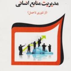 مدیریت-منابع-انسانیحسین-ابطحی