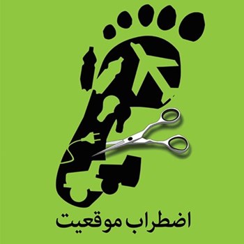 اضطراب-موقعیت
