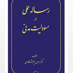 رساله-عملی-درمسئولیت-مدنی-عباس-میرشکاری