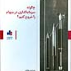 چگونه-سرمایه-گذاری-درسهام-را-شروع-کنیم-محمود-خسروی