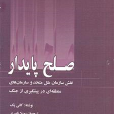صلح-پایدار-نقش-سازمان-ملل-متحد-کانی-پک-سهیلا-ناصری