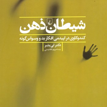 شیطان-ذهن-کندوکاوی-دراپیدمی-افکار-بد-و-وسواس-گونه-لی-بئر-مریم-تقدسی