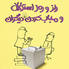 راز-و-رمز-استدلال-و-مجاب-کردن-دیگران-اریک-فر-ژر-پیمان-حسینی