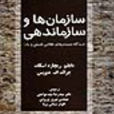سازمانهاوسازماندهی-دابلیو-ریچارد-اسکات-جرالداف-دیویس-رضاسیدجوادین-پورولی-جمالی-پویا