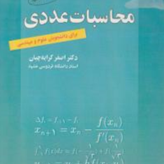 محاسبات-عددی-اصغرکرایه-چیان