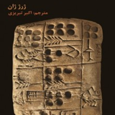 تاریخچه-مصورالفباوخط-ژرژ-ژان-اکبر-تبریزی