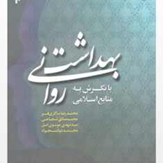 بهداشت-روانی-با-نگرش-منابع-انسانی-محمدرضا-سالاری-فرمحمدصادق-شجاعی