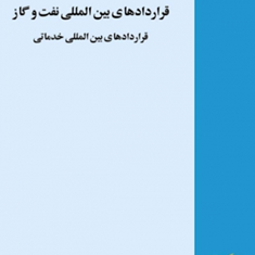 قراردادهای-بین-المللی-نفت-وگاز-مجتبی-اصغریان