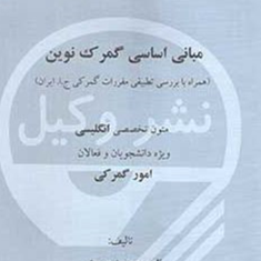 مبانی-اساسی-گمرک-نوین-متون-تخصصی-انگلیسی-امورگمرکی-ناصرمحمدحسینی