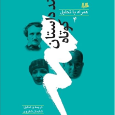 چندداستان-کوتاه4-جمعی-از-نویسندگانشادمان-شکروی