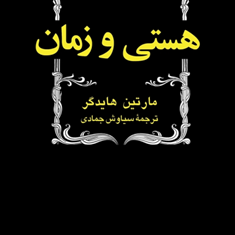هستی-و-زمان-مارتین-هایدگر-سیاوش-جمادی