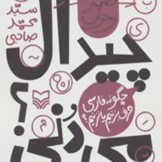 چیدال-می-دنی؟-چگونه-فارسی-حرف-بزنیم-یا-نزنیم؟-سیدمحمد-صاحبی