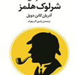 شاهکارهای-شرلوک-هلمز-آدریان-کانن-دویل
