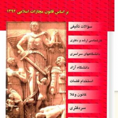 مجموعه-سوالات-طبقه-بندی-شده-حقوق-جزای-عمومی-رضا-شکری