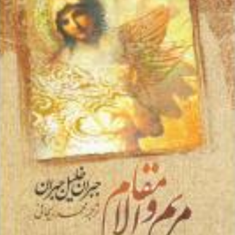 مریم-والامقام-جبران-خلیل-جبران-محمد-ریحانی