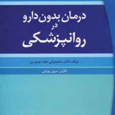 درمان-بدون-دارودرروانپزشکی-مجدتیموری