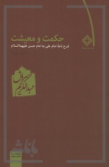 حکمت-و-معیشت-شرح-نامه-امام-حسن-عدفتر-دوم-عبدالکریم-سروش