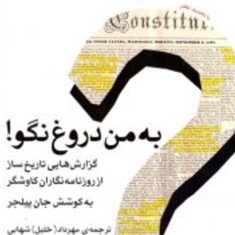 به-من-دروغ-نگوگزارش-روزنامه-نگاران-کاوشگرجان-پیلچر-مهرداد-شهابی