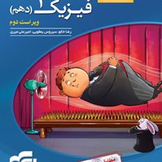 فیزیک-دهم-تجربی-درس-و-تستالگو