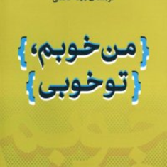 من-خوبم-توخوبی-توماس-هریس-بیتاحکمی