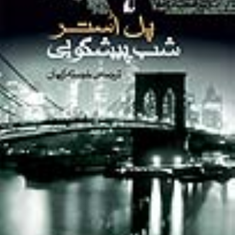 شب-پیشگوییپل-استر-خجسته-کیهان