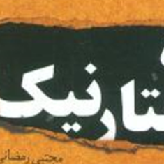 515-گفتار-نیک