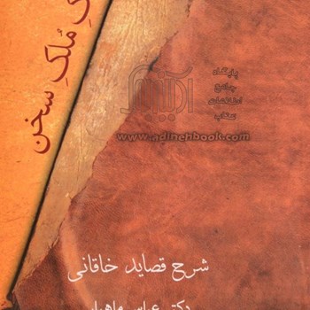 مالک-ملک-سخن-شرح-قصایدخاقانی-عباس-ماهیار