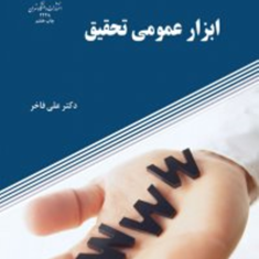 ابزارعمومی-تحقیق-علی-فاخر