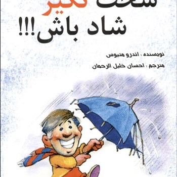 سخت-نگیر-شاد-باش-اندرومتیوس-احسان-خلیل-الرحمان