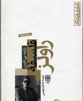 فلسفه-راولز-رابرت-تلیس-خشایاردیهیمی