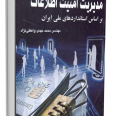 مدیریت-امنیت-اطلاعات-محمدمهدی-واعظی